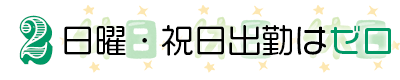 2.日曜・祝日出勤はゼロ