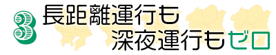 3.長距離運行も深夜運行もゼロ